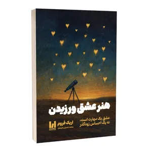 کتاب هنر عشق ورزیدن اثر اریک فروم ترجمه محمدحسین رحیمیان انتشارات آراستگان