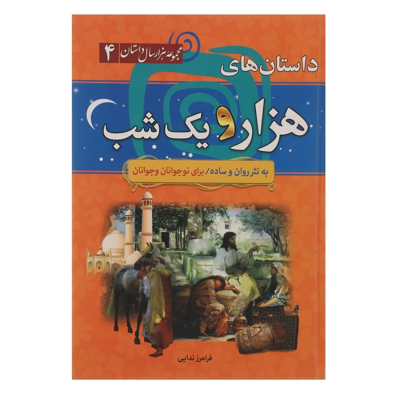 کتاب مجموعه 1000 سال داستان 4 داستان های هزار و یک شب