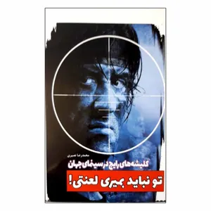 کتاب تو نباید بمیری اثر محمدرضا نصیری انتشارات نوید ظهور