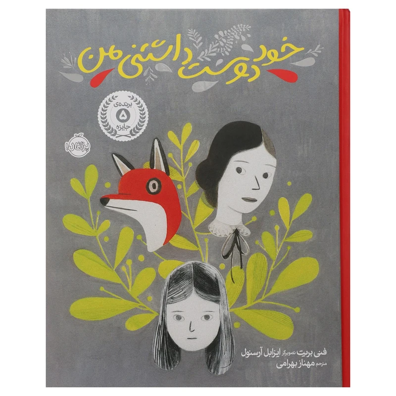 کتاب خود دوست داشتنی من اثر فنی بریت