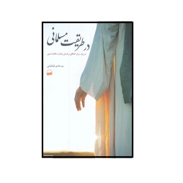 كتاب در طریقت مسلمانی اثر سید هادی طباطبایی انتشارات كوير
