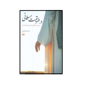 كتاب در طریقت مسلمانی اثر سید هادی طباطبایی انتشارات كوير