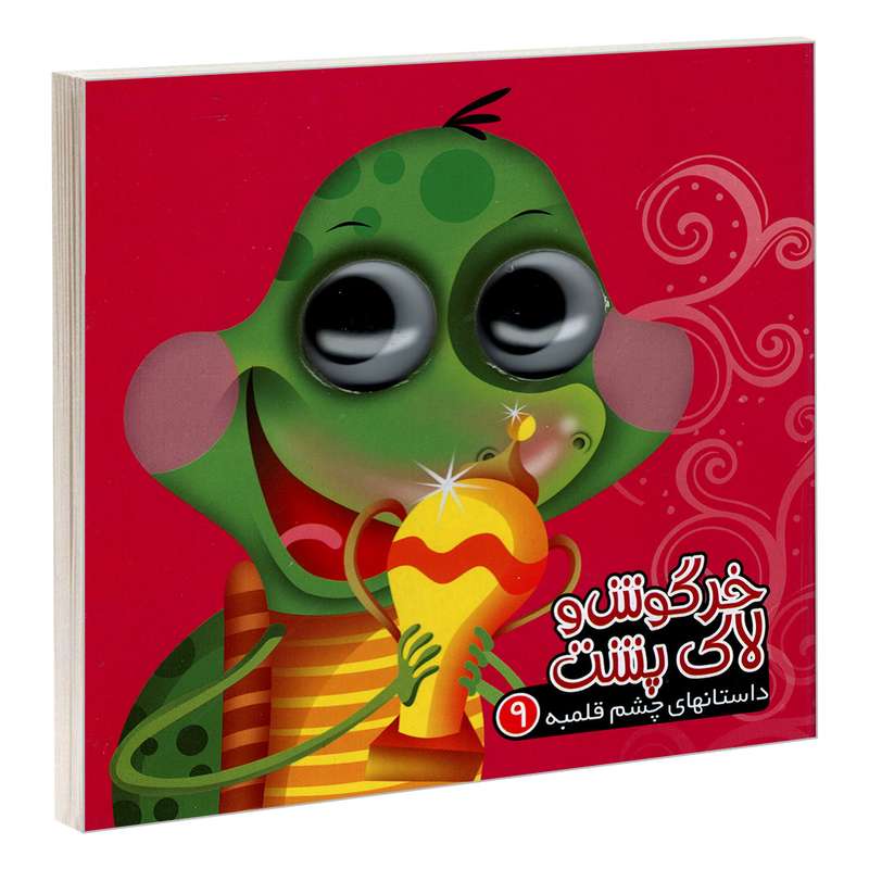 کتاب داستانهای چشم قلمبه 9 خرگوش و لاکپشت اثر مرتضی عاقله نشر آریا نوین