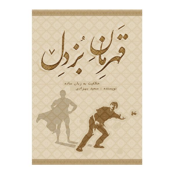 کتاب قهرمان بزدل اثر سعید بهزادی کتاب قهرمان بزدل اثر سعید بهزادی