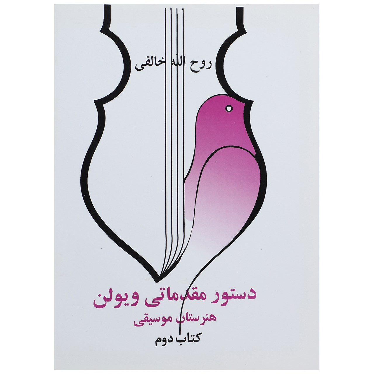کتاب دستور مقدماتی ویولن هنرستان موسیقی کتاب دوم اثر روح الله خالقی