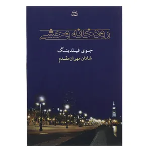 کتاب رودخانه وحشی اثر جوی فیلدینگ