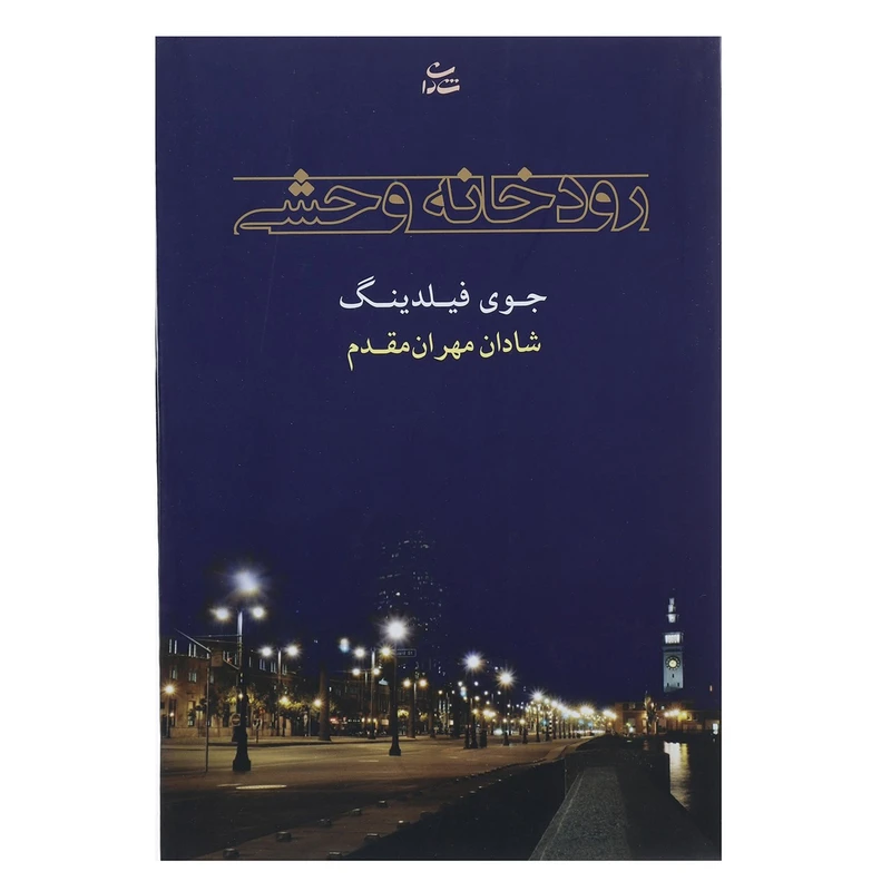 کتاب رودخانه وحشی اثر جوی فیلدینگ