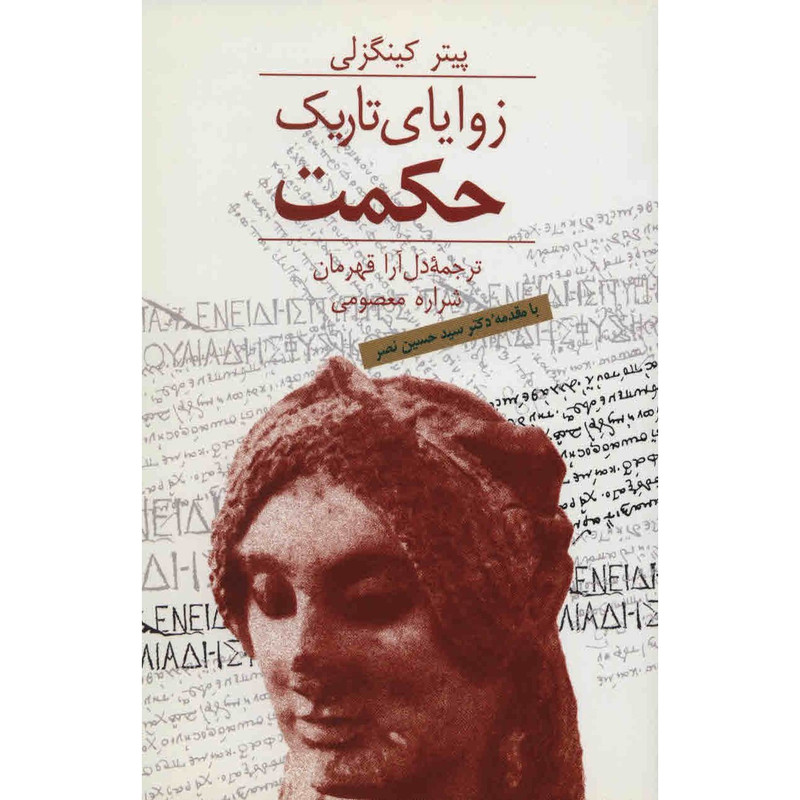 کتاب زوایای تاریک حکمت اثر پیتر کینگزلی