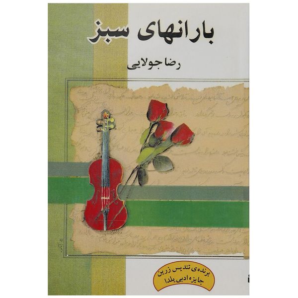 کتاب باران های سبز اثر رضا جولایی کتاب باران های سبز اثر رضا جولایی