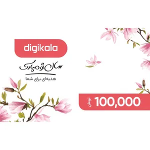 کارت هدیه دیجی کالا به ارزش 100.000 تومان طرح عیدانه