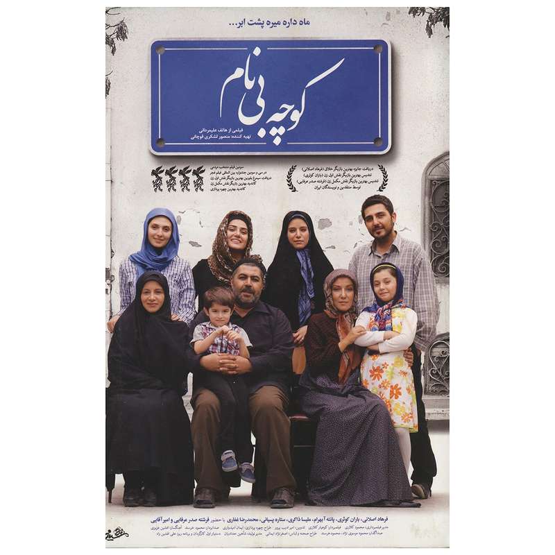 فیلم سینمایی کوچه بی نام اثر هاتف علیمردانی فیلم سینمایی کوچه بی نام اثر هاتف علیمردانی