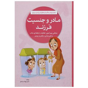 نقد و بررسی کتاب مادر و جنسیت فرزند اثر نهاله مشتاق توسط خریداران