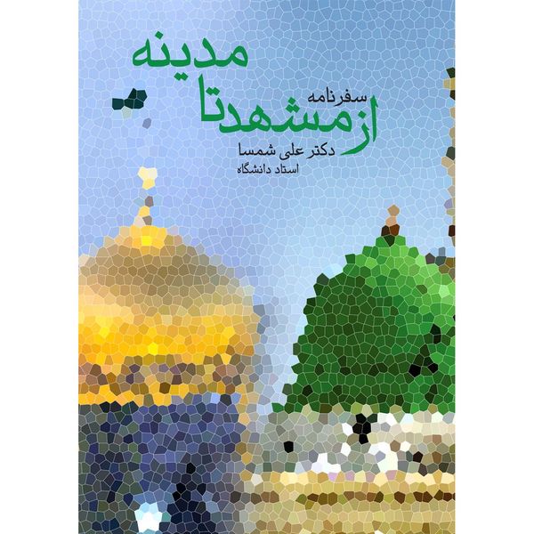 کتاب از مشهد تا مدینه اثر علی شمسا کتاب از مشهد تا مدینه اثر علی شمسا