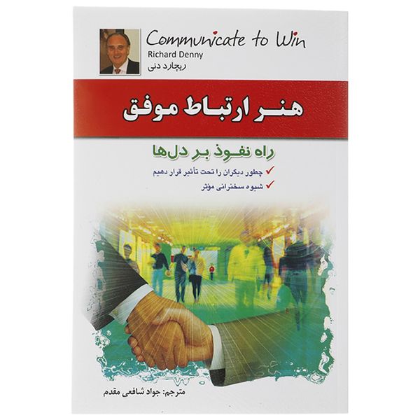 کتاب هنر ارتباط موفق اثر ریچارد دنی کتاب هنر ارتباط موفق اثر ریچارد دنی