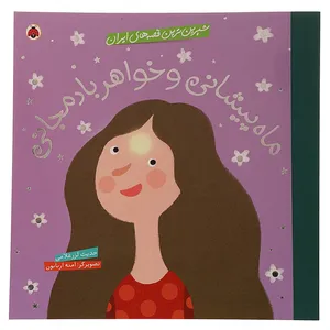 کتاب ماه‌ پیشانی و خواهر بادمجانی اثر حدیث لرزغلامی