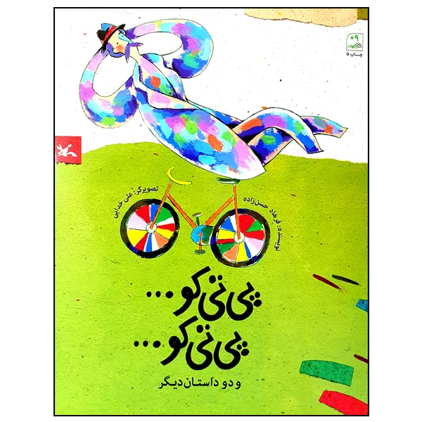 کتاب پی تی کو  پی تی کو و دو داستان دیگر اثر فرهاد حسن زاده انتشارات کانون پرورش فکری کودکان و نوجوانان