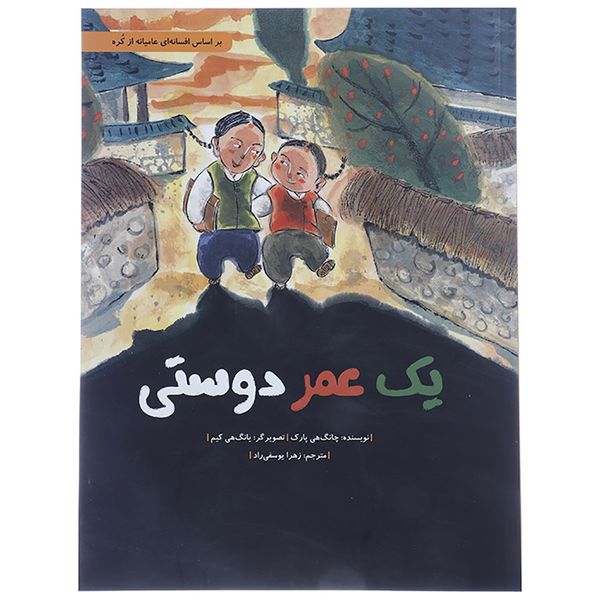 کتاب یک عمر دوستی اثر چانگ هی پارک - سلفون کتاب یک عمر دوستی اثر چانگ هی پارک - سلفون