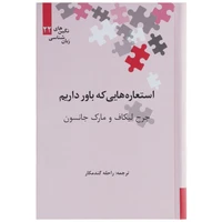 کتاب استعاره هایی که باور داریم اثر جرج لیکاف