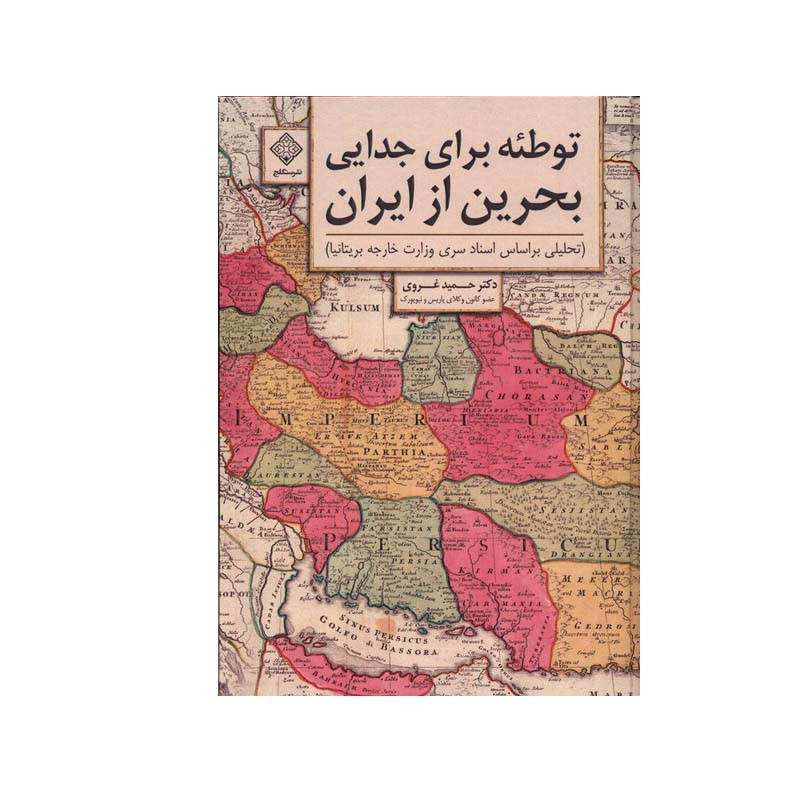 کتاب توطئه برای جدایی بحرین از ایران اثر حمید غروی انتشارات سنگلج قلم