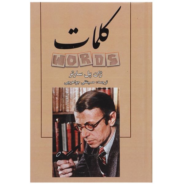 کتاب کلمات اثر ژان پل سارتر کتاب کلمات اثر ژان پل سارتر