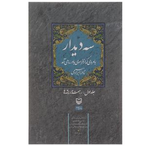 کتاب 3 دیدار با مردی که از فراسوی باور ما می آمد اثر نادر ابراهیمی - جلد اول