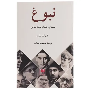 کتاب نبوغ سیمای 50 نابغه سخن اثر هرولد بلوم