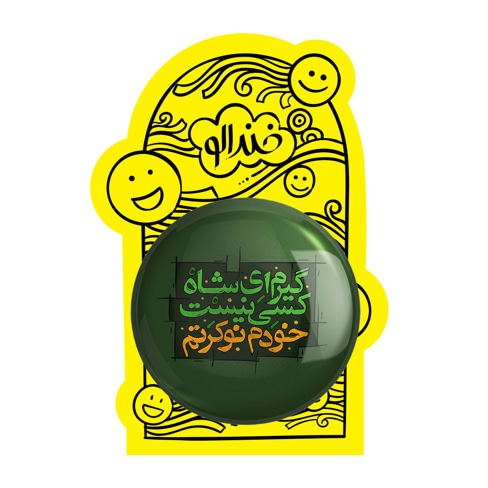 آینه جیبی خندالو مدل محرم گیرم ای شاه کسی نیست خودم نوکرتم  کد 7571