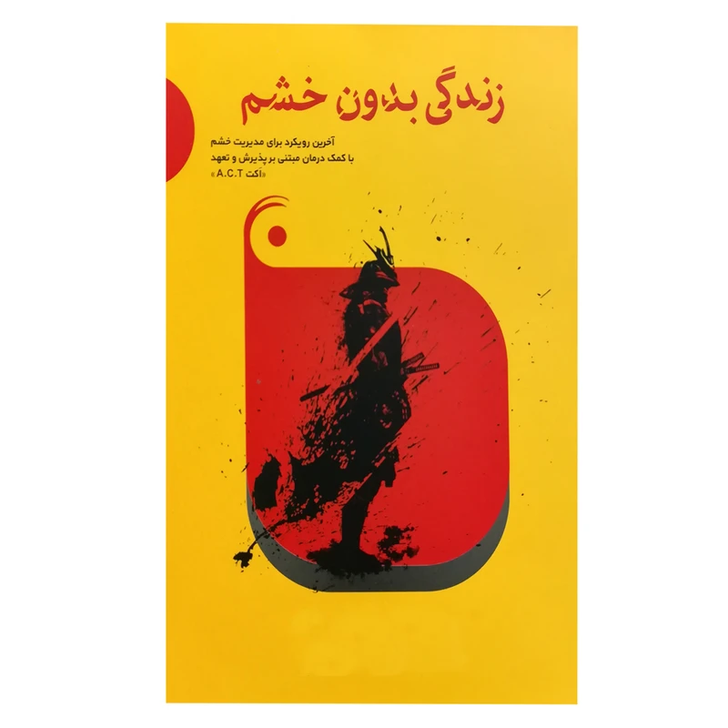 کتاب زندگی بدون خشم اثر یاسر جرار انتشارات بهار سبز
