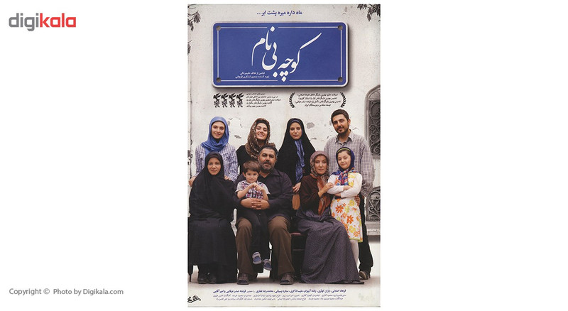 فیلم سینمایی کوچه بی نام اثر هاتف علیمردانی فیلم سینمایی کوچه بی نام اثر هاتف علیمردانی