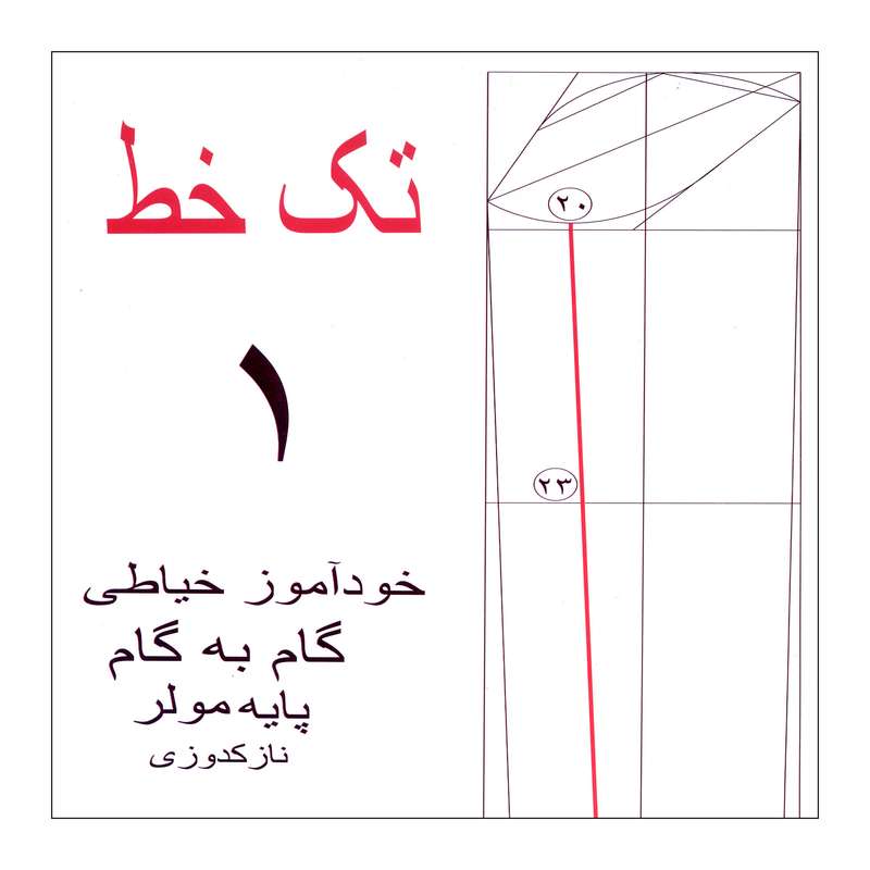 کتاب تک خط اثر خدیجه حسین پور انتشارات سلطانی