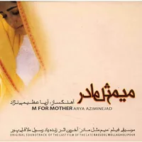 آلبوم موسیقی میم مثل مادر - آریا عظیمی‌ نژاد