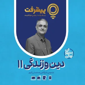 پی کارت آموزش مفهومی دین و زندگی یازدهم انتشارات گنجینه آموزشی پیشرفت