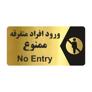 تابلو راهنما طرح ورود افراد متفرقه ممنوع مدل NG235