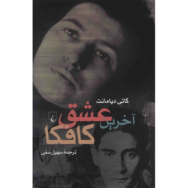 کتاب آخرین عشق کافکا اثر کاتی دیامانت کتاب آخرین عشق کافکا اثر کاتی دیامانت