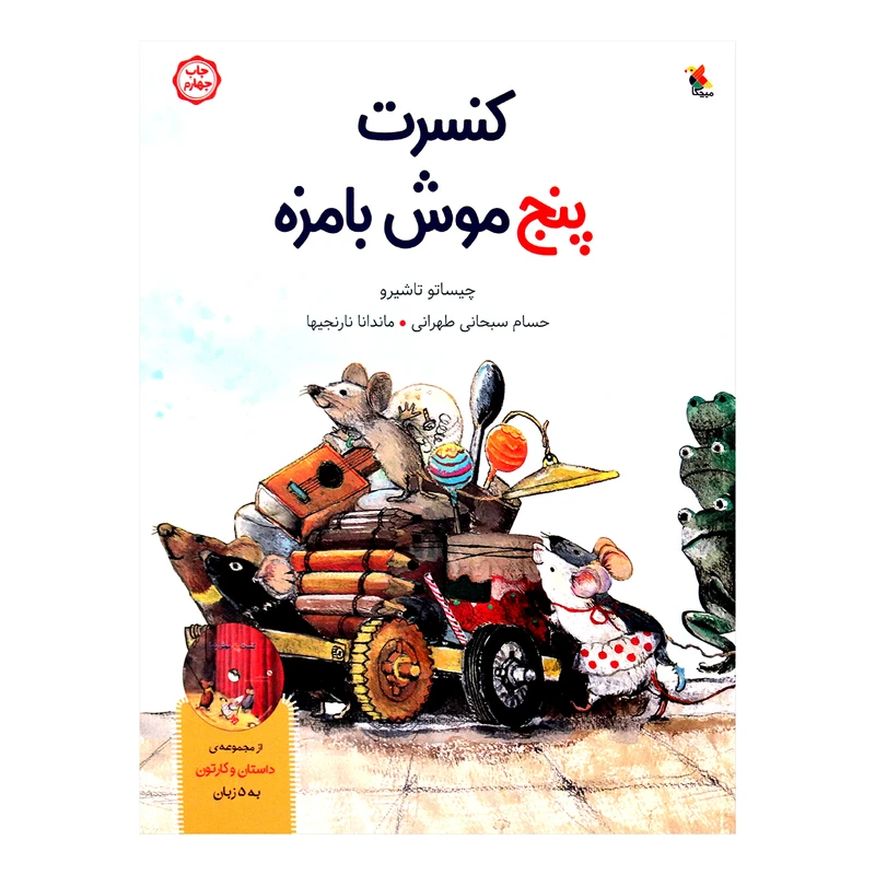 کتاب کنسرت پنج موش بامزه اثر چیساتو تاشیرو انتشارات میچکا