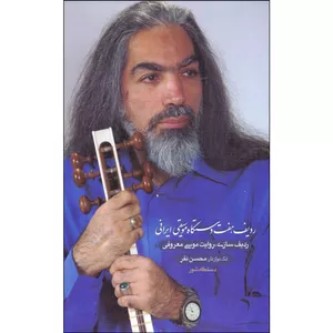 آلبوم موسیقی ردیف هفت دستگاه موسیقی ایرانی روایت موسی معروفی اثر محسن نفر
