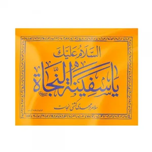 پرچم طرح مذهبی السلام علیک یا سفینه النجاة کد 20001139