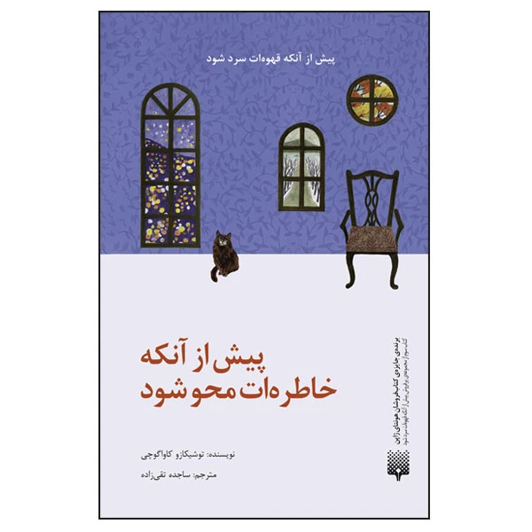 کتاب پیش از آنکه خاطره ات محو شود اثر توشیکازو کاواگوچی ترجمه ساجده تقی زاده انتشارات پیدایش