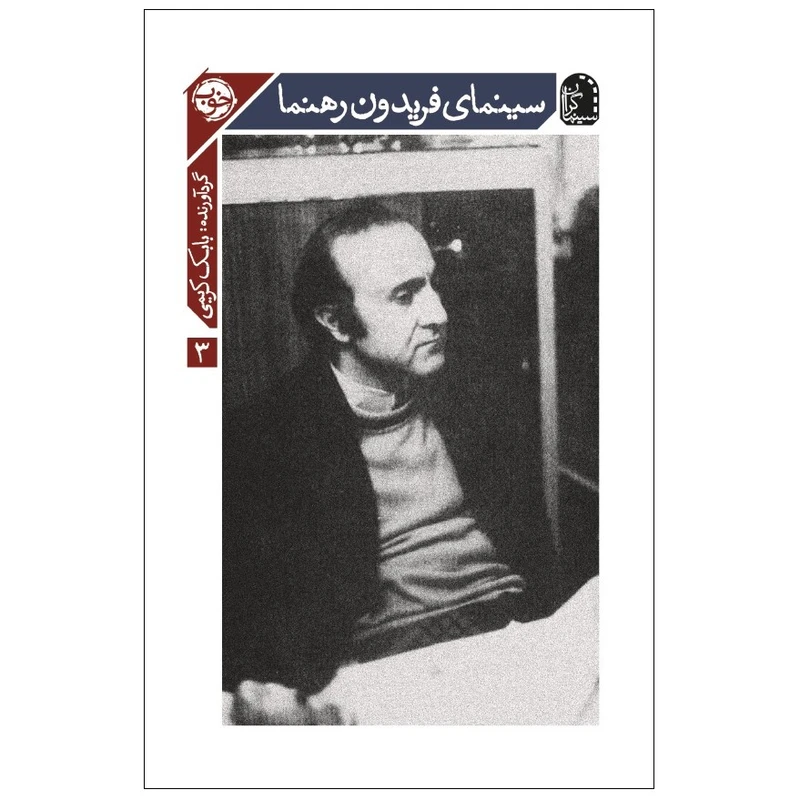 کتاب سینماگران اثر سعیده طاهری و بابک کریمی نشر خوب