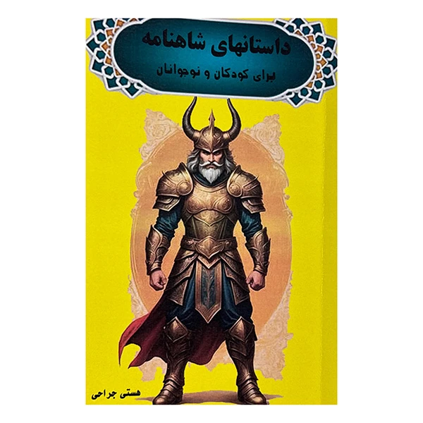 کتاب داستانهای شاهنامه برای کودکان و نوجوانان اثر هستی جراحی انتشارات تبسم