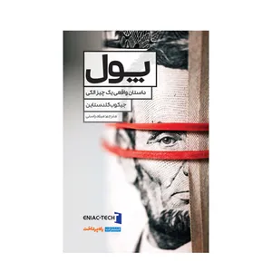 کتاب پول اثر جیکوب گلدستاین انتشارات راه پرداخت