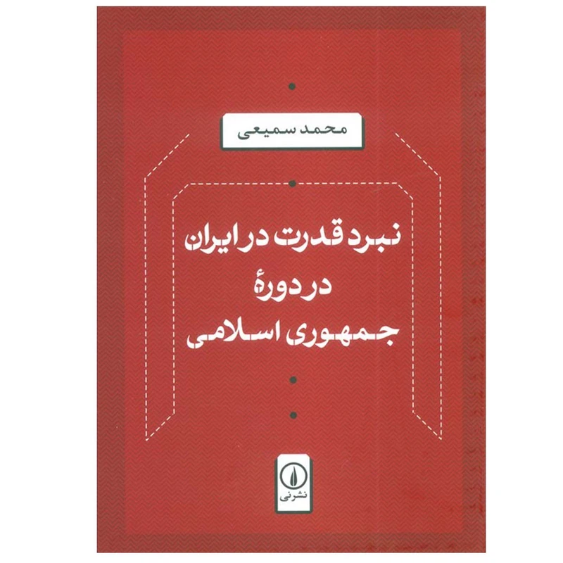 کتاب نبرد قدرت در ایران در دوره جمهوری اسلامی اثر محمد سمیعی نشر نی