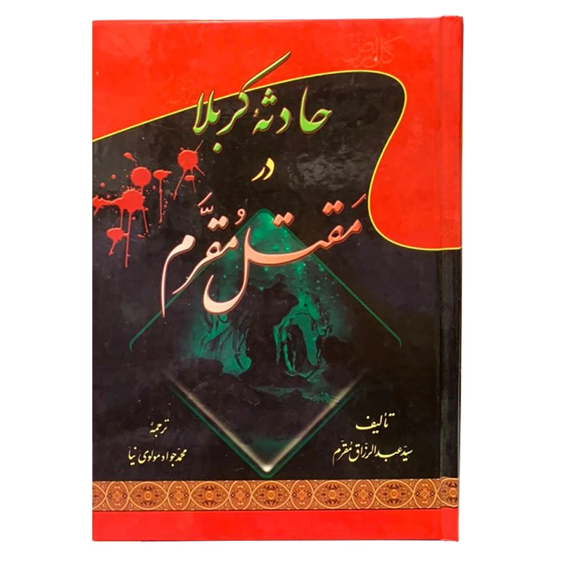 کتاب حادثه کربلا در مقتل مقرم اثر سید عبدالرزاق مقرم انتشارات جلوه کمال