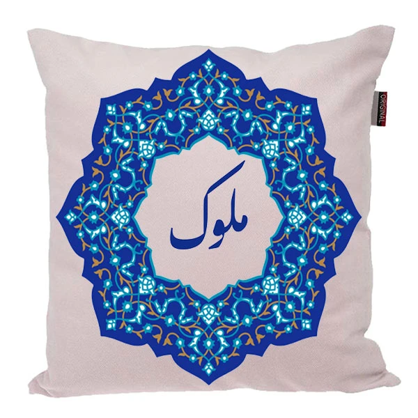 کوسن ناریکو مدل اسم شخصی طرح ملوک کد 0354