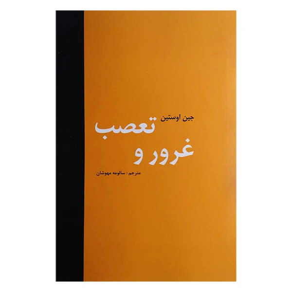 کتاب غرور و تعصب اثر جین اوستین ترجمه سالومه مهوشان انتشارات باهم