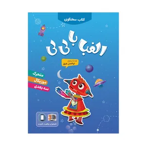 کتاب الفبا با لی لی اثر ابوالفضل کمالی انتشارات کتابک
