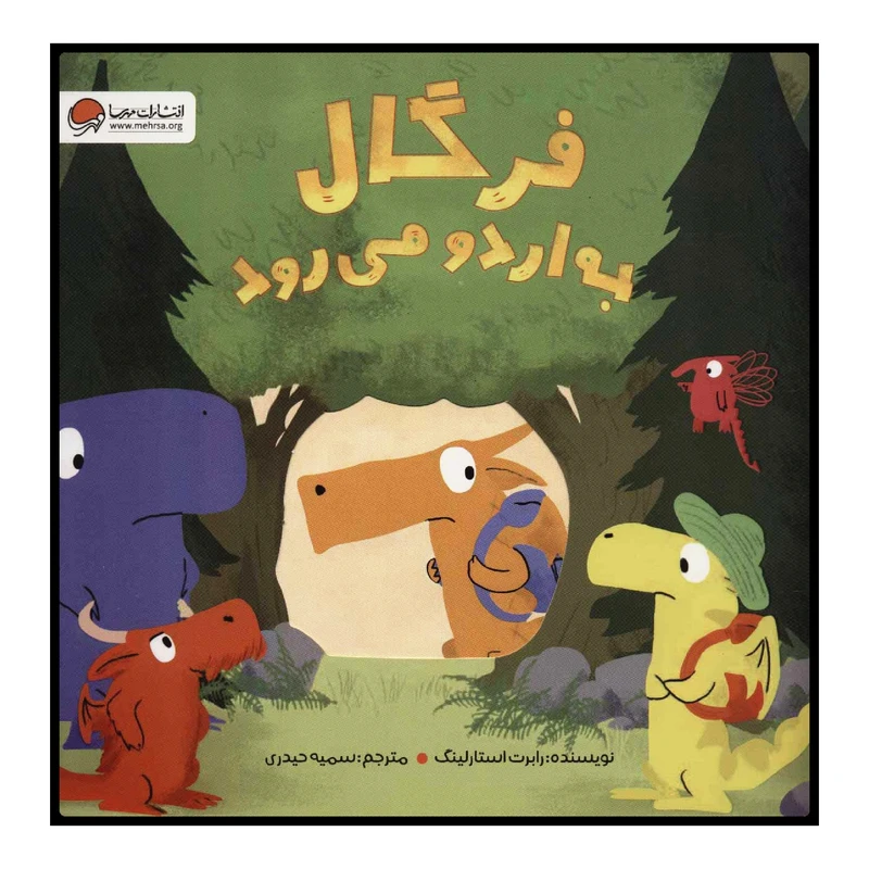 کتاب فرگال به اردو می‌رود اثر رابرت استارلینگ انتشارات مهرسا