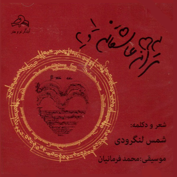 آلبوم موسیقی  53 ترانه عاشقانه اثر شمس لنگرودی