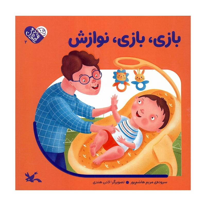 کتاب بازی بازی نوازش اثر مریم هاشم پور انتشارات کانون پرورش فکری کودکان و نوجوانان