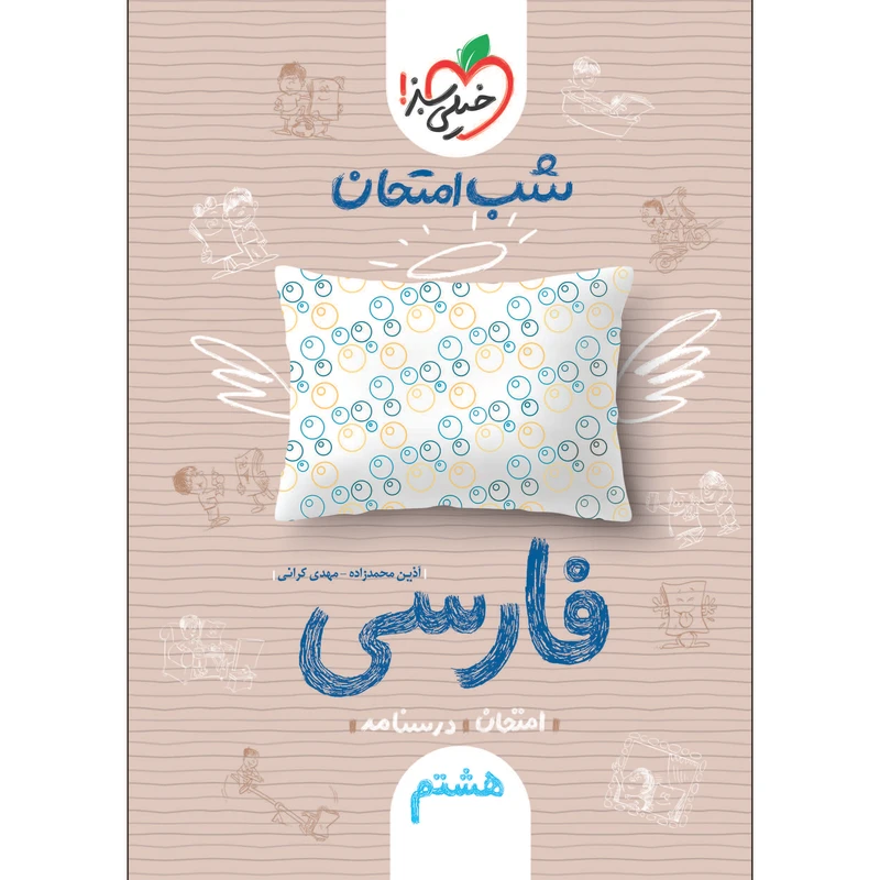 کتاب شب امتحان فارسی هشتم اثر آذین محمدزاده و مهدی کرانی انتشارات خیلی سبز